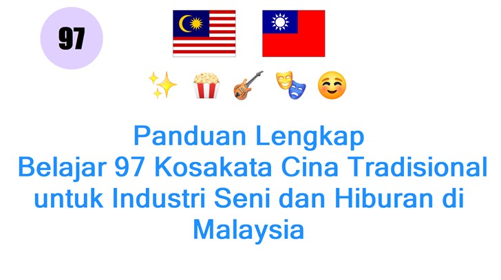 Panduan Lengkap: Belajar 97 Kosakata Cina Tradisional untuk Industri Seni dan Hiburan di Malaysia